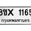 รับจองทะเบียนรถ 1165 หมวดใหม่ 8ขx 1165 ทะเบียนมงคล 1165