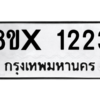 รับจองทะเบียนรถ 1223 หมวดใหม่ 8ขx 1223 ทะเบียนมงคล 1223