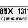 รับจองทะเบียนรถ 1311 หมวดใหม่ 8ขx 1311 ทะเบียนมงคล 1311