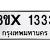 รับจองทะเบียนรถ 1333 หมวดใหม่ 8ขx 1333 ทะเบียนมงคล 1333