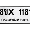 รับจองทะเบียนรถ 1181 หมวดใหม่ 8ขx 1181 ทะเบียนมงคล 1181
