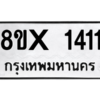 รับจองทะเบียนรถ 1411 หมวดใหม่ 8ขx 1411 ทะเบียนมงคล 1411