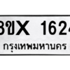 รับจองทะเบียนรถ 1624 หมวดใหม่ 8ขx 1624 ทะเบียนมงคล 1624