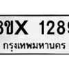 รับจองทะเบียนรถ 1289 หมวดใหม่ 8ขx 1289 ทะเบียนมงคล 1289