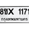 รับจองทะเบียนรถ 1171 หมวดใหม่ 8ขx 1171 ทะเบียนมงคล 1171