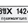 รับจองทะเบียนรถ 1424 หมวดใหม่ 8ขx 1424 ทะเบียนมงคล 1424