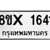 รับจองทะเบียนรถ 1641 หมวดใหม่ 8ขx 1641 ทะเบียนมงคล 1641