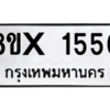 รับจองทะเบียนรถ 1550 หมวดใหม่ 8ขx 1550 ทะเบียนมงคล 1550