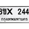 รับจองทะเบียนรถ 2441 หมวดใหม่ 8ขx 2441 ทะเบียนมงคล 2441
