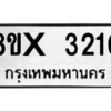 รับจองทะเบียนรถ 3210 หมวดใหม่ 8ขx 3210 ทะเบียนมงคล 3210