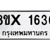 รับจองทะเบียนรถ 1636 หมวดใหม่ 8ขx 1636 ทะเบียนมงคล 1636