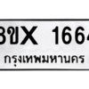 รับจองทะเบียนรถ 1664 หมวดใหม่ 8ขx 1664 ทะเบียนมงคล 1664