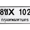 รับจองทะเบียนรถ 102 หมวดใหม่ 8ขx 102 ทะเบียนมงคล 102
