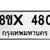 รับจองทะเบียนรถ 480 หมวดใหม่ 8ขx 480 ทะเบียนมงคล 480