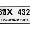 รับจองทะเบียนรถ 4321 หมวดใหม่ 8ขx 4321 ทะเบียนมงคล 4321