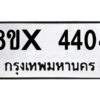 รับจองทะเบียนรถ 4404 หมวดใหม่ 8ขx 4404 ทะเบียนมงคล 4404