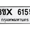 รับจองทะเบียนรถ 6155 หมวดใหม่ 8ขx 6155 ทะเบียนมงคล 6155
