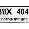 รับจองทะเบียนรถ 4044 หมวดใหม่ 8ขx 4044 ทะเบียนมงคล 4044