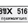 รับจองทะเบียนรถ 5161 หมวดใหม่ 8ขx 5161 ทะเบียนมงคล 5161