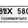 รับจองทะเบียนรถ 580 หมวดใหม่ 8ขx 580 ทะเบียนมงคล 580