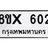 รับจองทะเบียนรถ 602 หมวดใหม่ 8ขx 602 ทะเบียนมงคล 602