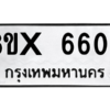 รับจองทะเบียนรถ 6606 หมวดใหม่ 8ขx 6606 ทะเบียนมงคล 6606
