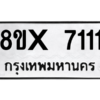 รับจองทะเบียนรถ 7111 หมวดใหม่ 8ขx 7111 ทะเบียนมงคล 7111