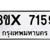 รับจองทะเบียนรถ 7159 หมวดใหม่ 8ขx 7159 ทะเบียนมงคล 7159