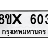 รับจองทะเบียนรถ 603 หมวดใหม่ 8ขx 603 ทะเบียนมงคล 603