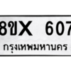 รับจองทะเบียนรถ 607 หมวดใหม่ 8ขx 607 ทะเบียนมงคล 607