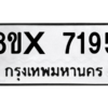 รับจองทะเบียนรถ 7195 หมวดใหม่ 8ขx 7195 ทะเบียนมงคล 7195
