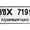 รับจองทะเบียนรถ 7199 หมวดใหม่ 8ขx 7199 ทะเบียนมงคล 7199