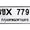 รับจองทะเบียนรถ 7797 หมวดใหม่ 8ขx 7797 ทะเบียนมงคล 7797