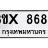 รับจองทะเบียนรถ 8689 หมวดใหม่ 8ขx 8689 ทะเบียนมงคล 8689