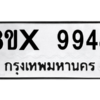 รับจองทะเบียนรถ 9948 หมวดใหม่ 8ขx 9948 ทะเบียนมงคล 9948