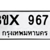 รับจองทะเบียนรถ 9675 หมวดใหม่ 8ขx 9675 ทะเบียนมงคล 9675