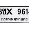 รับจองทะเบียนรถ 9614 หมวดใหม่ 8ขx 9614 ทะเบียนมงคล 9614