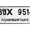 รับจองทะเบียนรถ 9514 หมวดใหม่ 8ขx 9514 ทะเบียนมงคล 9514