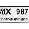 รับจองทะเบียนรถ 9873 หมวดใหม่ 8ขx 9873 ทะเบียนมงคล 9873