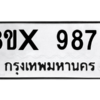 รับจองทะเบียนรถ 9875 หมวดใหม่ 8ขx 9875 ทะเบียนมงคล 9875