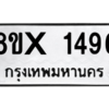 รับจองทะเบียนรถ 1496 หมวดใหม่ 8ขx 1496 ทะเบียนมงคล 1496