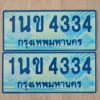 น.ทะเบียนรถตู้  1นข 4334  เลขประมูล ทะเบียนสวย  1นข 4334  จากกรมขนส่ง