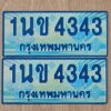 น.ทะเบียนรถตู้  4343 เลขประมูล ทะเบียนสวย 1นข 4343 จากกรมขนส่ง
