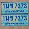 น.ทะเบียนรถตู้  7373 เลขประมูล ทะเบียนสวย 1นข 7373 จากกรมขนส่ง