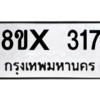 รับจองทะเบียนรถ 317 หมวดใหม่ 8ขx 317 ทะเบียนมงคล 317