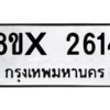 รับจองทะเบียนรถ 2614 หมวดใหม่ 8ขx 2614 ทะเบียนมงคล 2614
