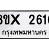 รับจองทะเบียนรถ 2616 หมวดใหม่ 8ขx 2616 ทะเบียนมงคล 2616
