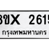 รับจองทะเบียนรถ 2615 หมวดใหม่ 8ขx 2615 ทะเบียนมงคล 2615