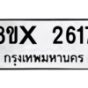 รับจองทะเบียนรถ 2617 หมวดใหม่ 8ขx 2617 ทะเบียนมงคล 2617
