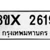 รับจองทะเบียนรถ 2619 หมวดใหม่ 8ขx 2619 ทะเบียนมงคล 2619